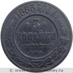 Монета 3 копейки 1883 года. Стоимость. Реверс