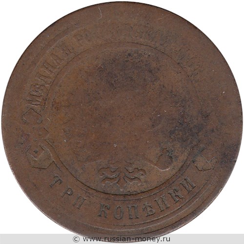 Монета 3 копейки 1884 года. Стоимость. Аверс