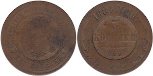 3 копейки 1884 1884