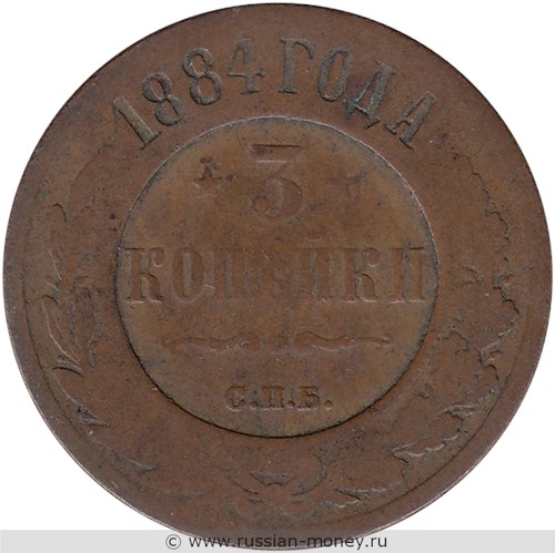 Монета 3 копейки 1884 года. Стоимость. Реверс