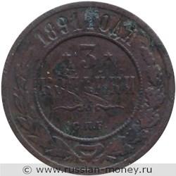 Монета 3 копейки 1891 года. Стоимость. Реверс