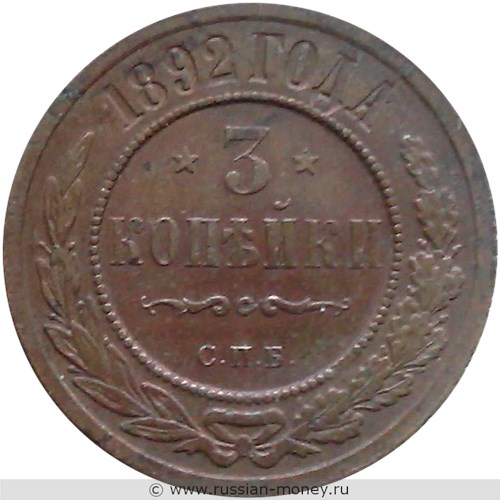 Монета 3 копейки 1892 года. Стоимость. Реверс
