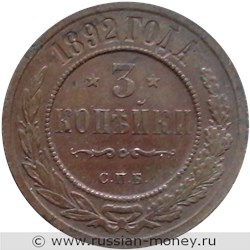 Монета 3 копейки 1892 года. Стоимость. Реверс