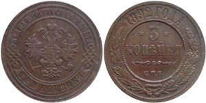 3 копейки 1892 1892