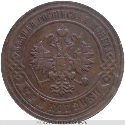Монета 3 копейки 1892 года. Стоимость. Аверс