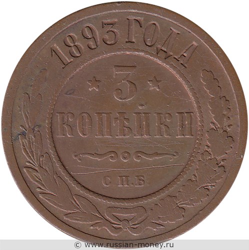 Монета 3 копейки 1893 года. Стоимость. Реверс
