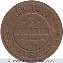 Монета 3 копейки 1893 года. Стоимость. Реверс