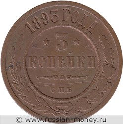 Монета 3 копейки 1893 года. Стоимость. Реверс