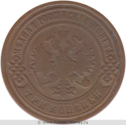 Монета 3 копейки 1893 года. Стоимость. Аверс