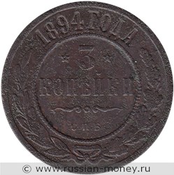 Монета 3 копейки 1894 года. Стоимость. Реверс