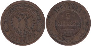 5 копеек 1881 (СПБ)