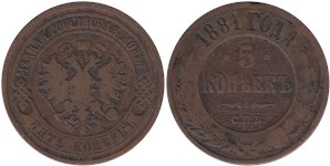 5 копеек 1881 (СПБ) 1881