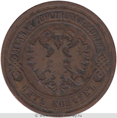 Монета 5 копеек 1881 года (СПБ). Аверс