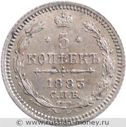 Монета 5 копеек 1883 года (АГ). Стоимость. Реверс