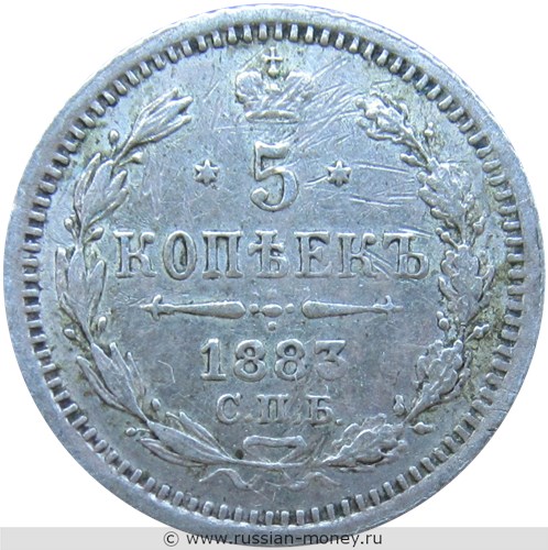 Монета 5 копеек 1883 года (ДС). Стоимость. Реверс