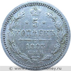 Монета 5 копеек 1883 года (ДС). Стоимость. Реверс