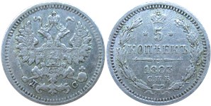 5 копеек 1883 (ДС)