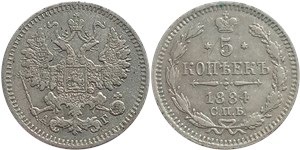 5 копеек 1884 (АГ) 1884