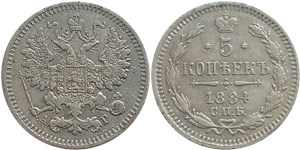 5 копеек 1884 (АГ) 1884