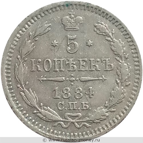 Монета 5 копеек 1884 года (АГ). Стоимость. Реверс