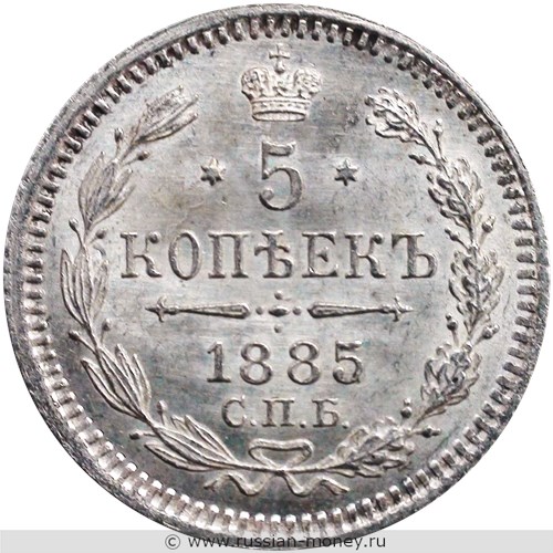 Монета 5 копеек 1885 года (АГ). Стоимость. Реверс