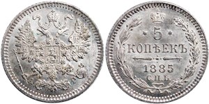 5 копеек 1885 (АГ)