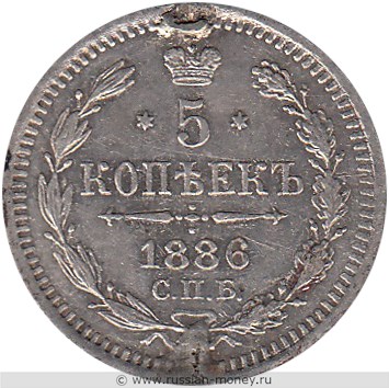 Монета 5 копеек 1886 года (АГ). Стоимость. Реверс