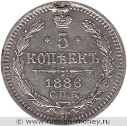 Монета 5 копеек 1886 года (АГ). Стоимость. Реверс