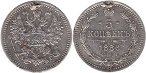 5 копеек (АГ) 1886