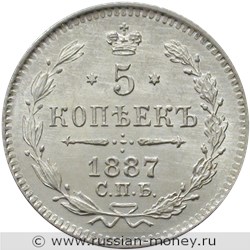 Монета 5 копеек 1887 года (АГ). Стоимость. Реверс