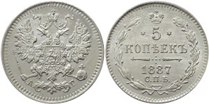 5 копеек 1887 (АГ)