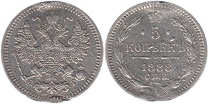 5 копеек 1888 (АГ)