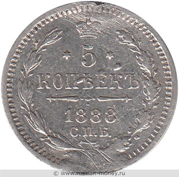 Монета 5 копеек 1888 года (АГ). Стоимость. Реверс