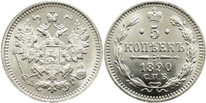 5 копеек 1890 (АГ)