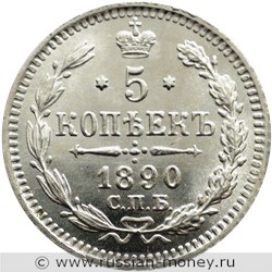 Монета 5 копеек 1890 года (АГ). Стоимость. Реверс