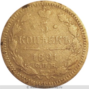 Монета 5 копеек 1891 года (АГ). Стоимость. Реверс