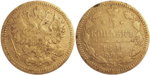 5 копеек 1891 (АГ)