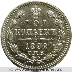 Монета 5 копеек 1892 года (АГ). Стоимость. Реверс