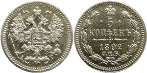 5 копеек 1892 (АГ)