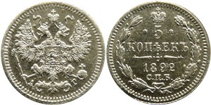 5 копеек (АГ) 1892