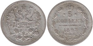 5 копеек 1893 (АГ)