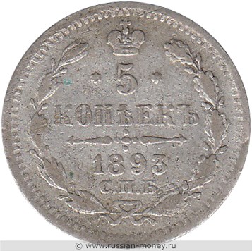 Монета 5 копеек 1893 года (АГ). Стоимость. Реверс