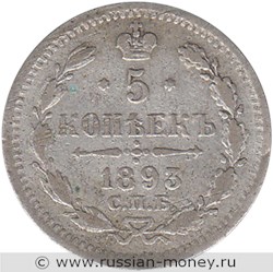 Монета 5 копеек 1893 года (АГ). Стоимость. Реверс