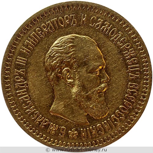 Монета 5 рублей 1888 года (АГ). Стоимость, разновидности, цена по каталогу. Аверс