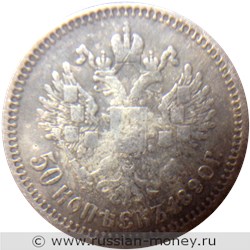Монета 50 копеек 1890 года (АГ). Стоимость. Реверс