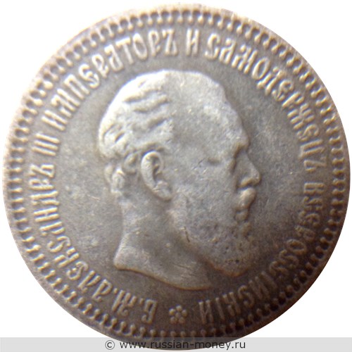 Монета 50 копеек 1890 года (АГ). Стоимость. Аверс