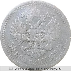 Монета 50 копеек 1892 года (АГ). Стоимость. Реверс