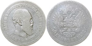 50 копеек 1892 (АГ)