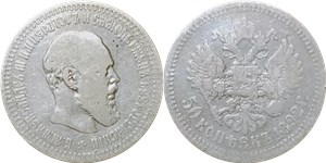 50 копеек (АГ) 1892