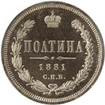 Полтина (НФ) 1881